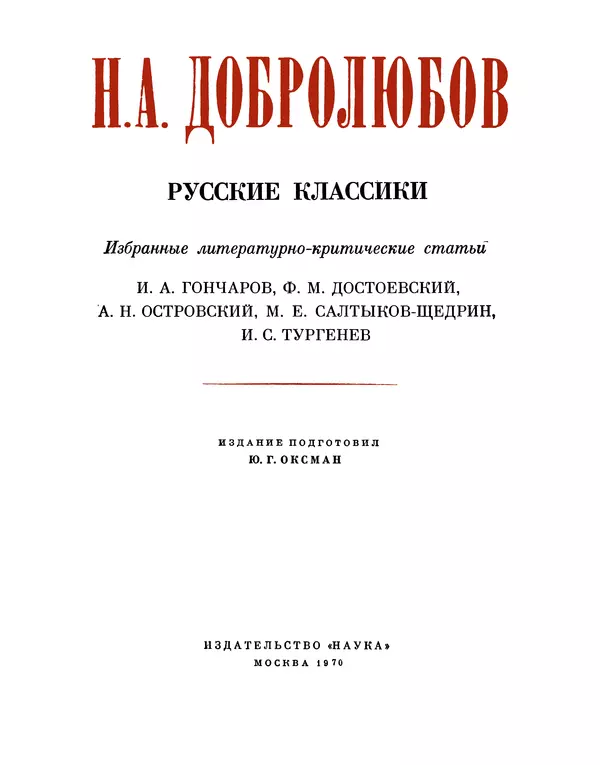 Книгаго: Русские классики [Избранные литературно-критические статьи]. Иллюстрация № 4