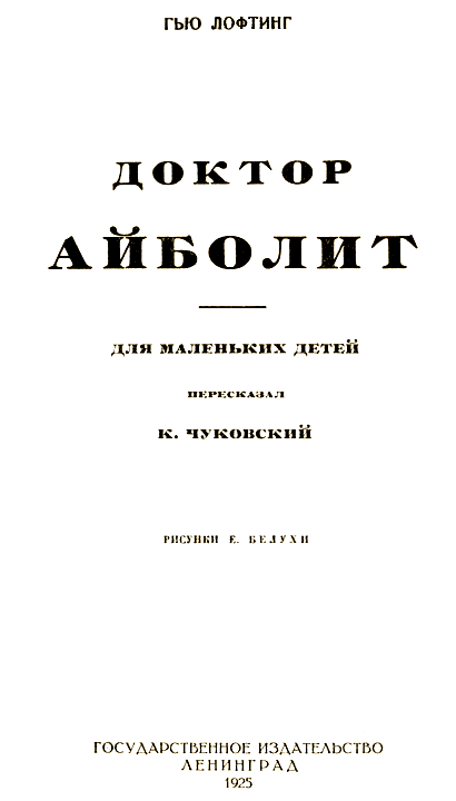 Книгаго: Доктор Айболит [Издание 1925 г.]. Иллюстрация № 1