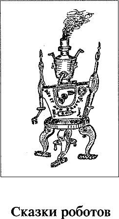 Книгаго: Сказки роботов. Иллюстрация № 5