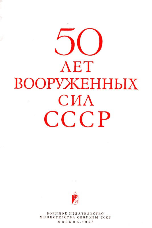 Книгаго: 50 лет Вооруженных сил СССР. Иллюстрация № 3