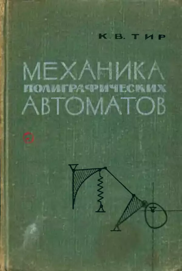 Книгаго: Механика полиграфических автоматов. Иллюстрация № 1