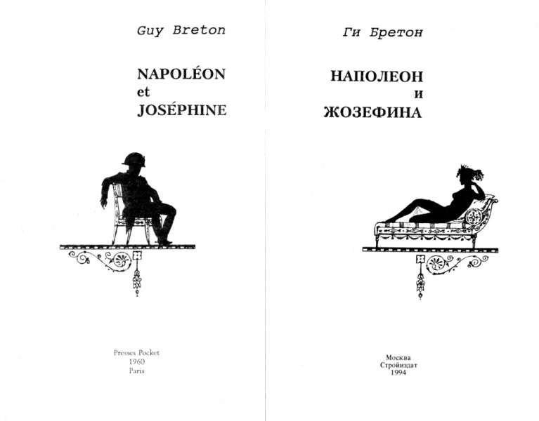 Книгаго: Наполеон и Жозефина. Иллюстрация № 2