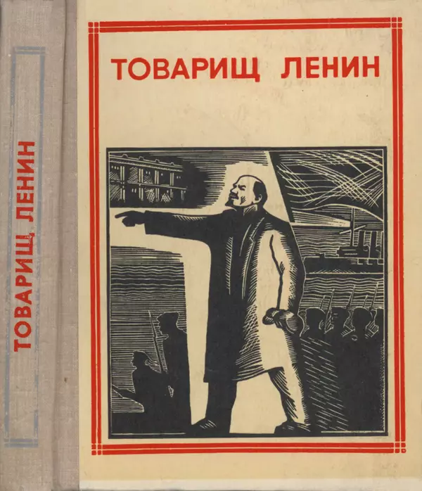Книгаго: Товарищ Ленин. Иллюстрация № 1