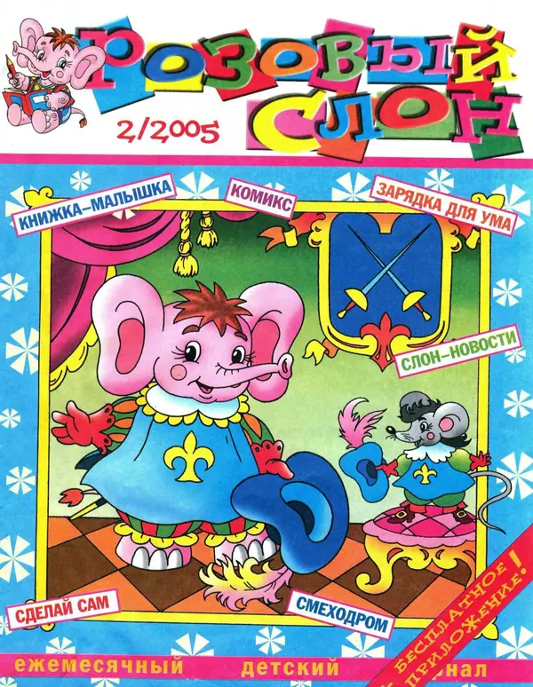 Книгаго: Розовый слон 2005 №02. Иллюстрация № 1