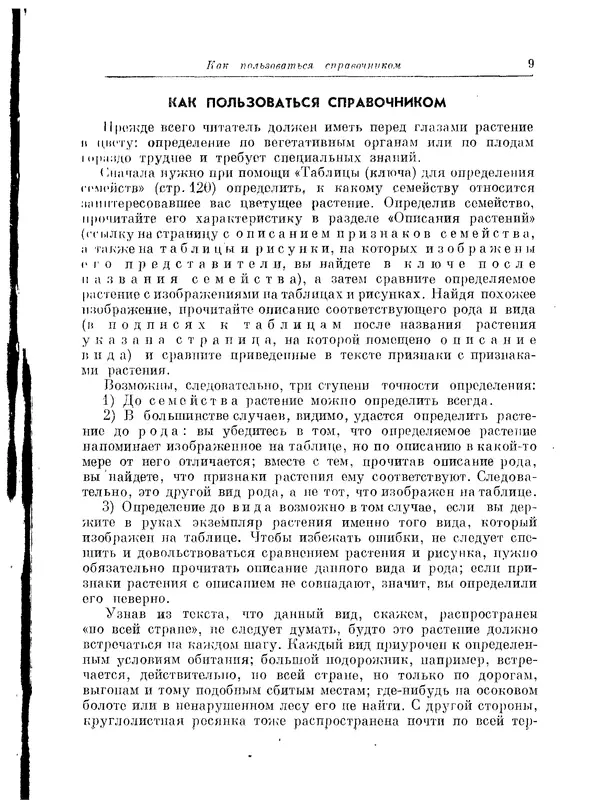 Книгаго: Травянистые растения СССР. Том 1. Иллюстрация № 9