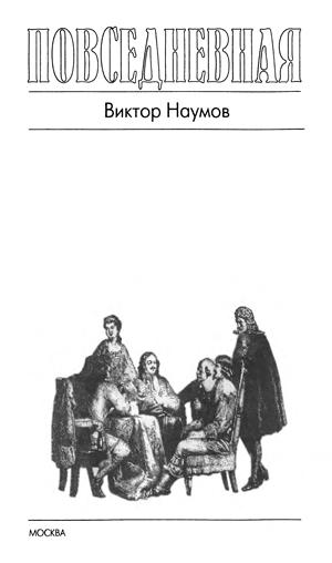 Книгаго: Повседневная жизнь Петра Великого и его сподвижников. Иллюстрация № 4