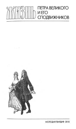 Книгаго: Повседневная жизнь Петра Великого и его сподвижников. Иллюстрация № 5
