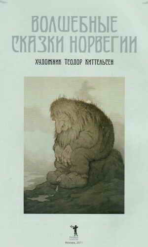 Книгаго: Волшебные сказки Норвегии. Иллюстрация № 2