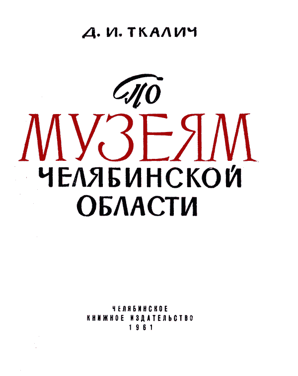 Книгаго: По музеям Челябинской области. Иллюстрация № 1