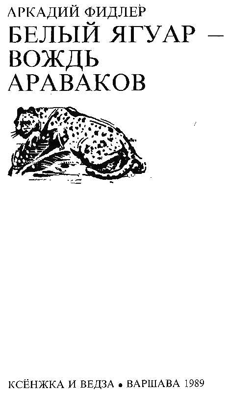 Книгаго: Белый ягуар - вождь араваков. Трилогия. Иллюстрация № 1