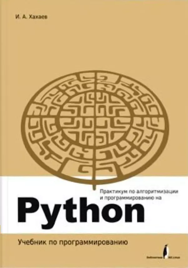 Книгаго: Практикум по алгоритмизации и программированию на Python. Иллюстрация № 1