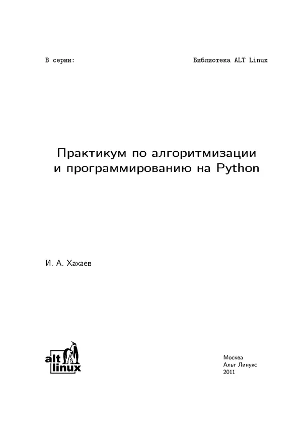 Книгаго: Практикум по алгоритмизации и программированию на Python. Иллюстрация № 2