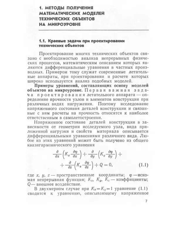 Книгаго: САПР: Системы автоматизированного проектирования. В 9 кн. Кн. 4. Математические модели технических объектов. Иллюстрация № 6