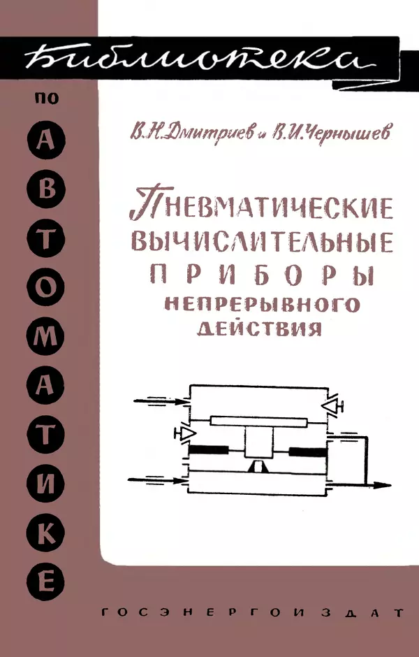 Книгаго: Пневматические вычислительные приборы непрерывного действия. Иллюстрация № 1