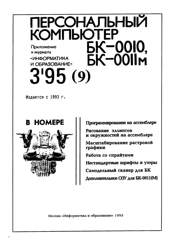 Книгаго: Персональный компьютер БК-0010, БК-0011М 1995 №03. Иллюстрация № 2