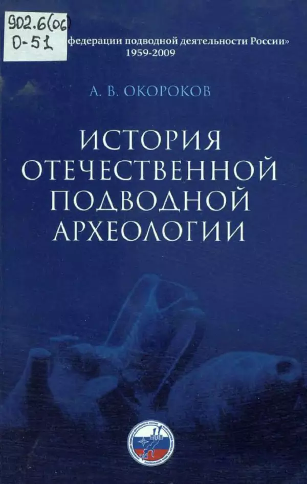 Книгаго: История отечественной подводной археологии. Иллюстрация № 1