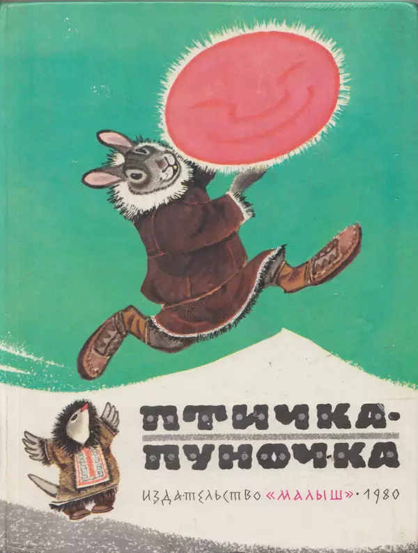 Книгаго: Птичка-пуночка. Чукотские и эскимосские народные сказки. Иллюстрация № 1