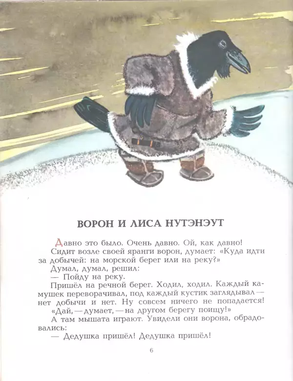 Книгаго: Птичка-пуночка. Чукотские и эскимосские народные сказки. Иллюстрация № 8