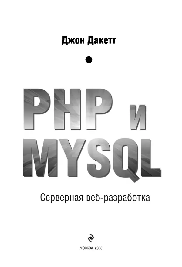 Книгаго: PHP и MYSQL. Серверная веб-разработка. Иллюстрация № 4