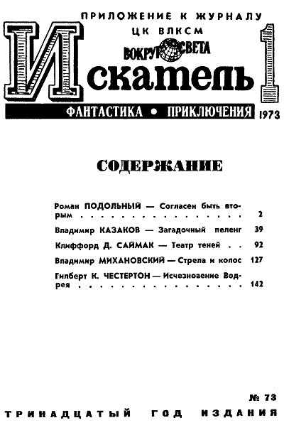 Книгаго: Искатель. 1973. Выпуск № 01. Иллюстрация № 2