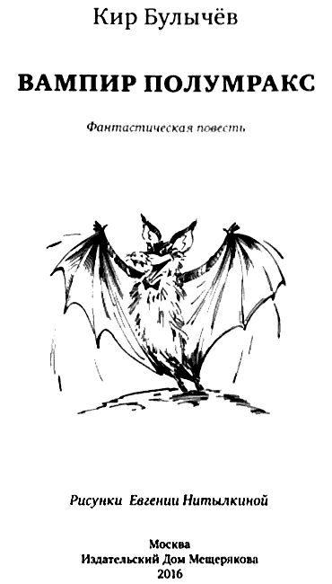 Книгаго: Вампир Полумракс. Иллюстрация № 1