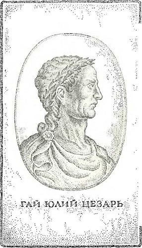 Книгаго: Юлий Цезарь: человек и писатель. Иллюстрация № 1