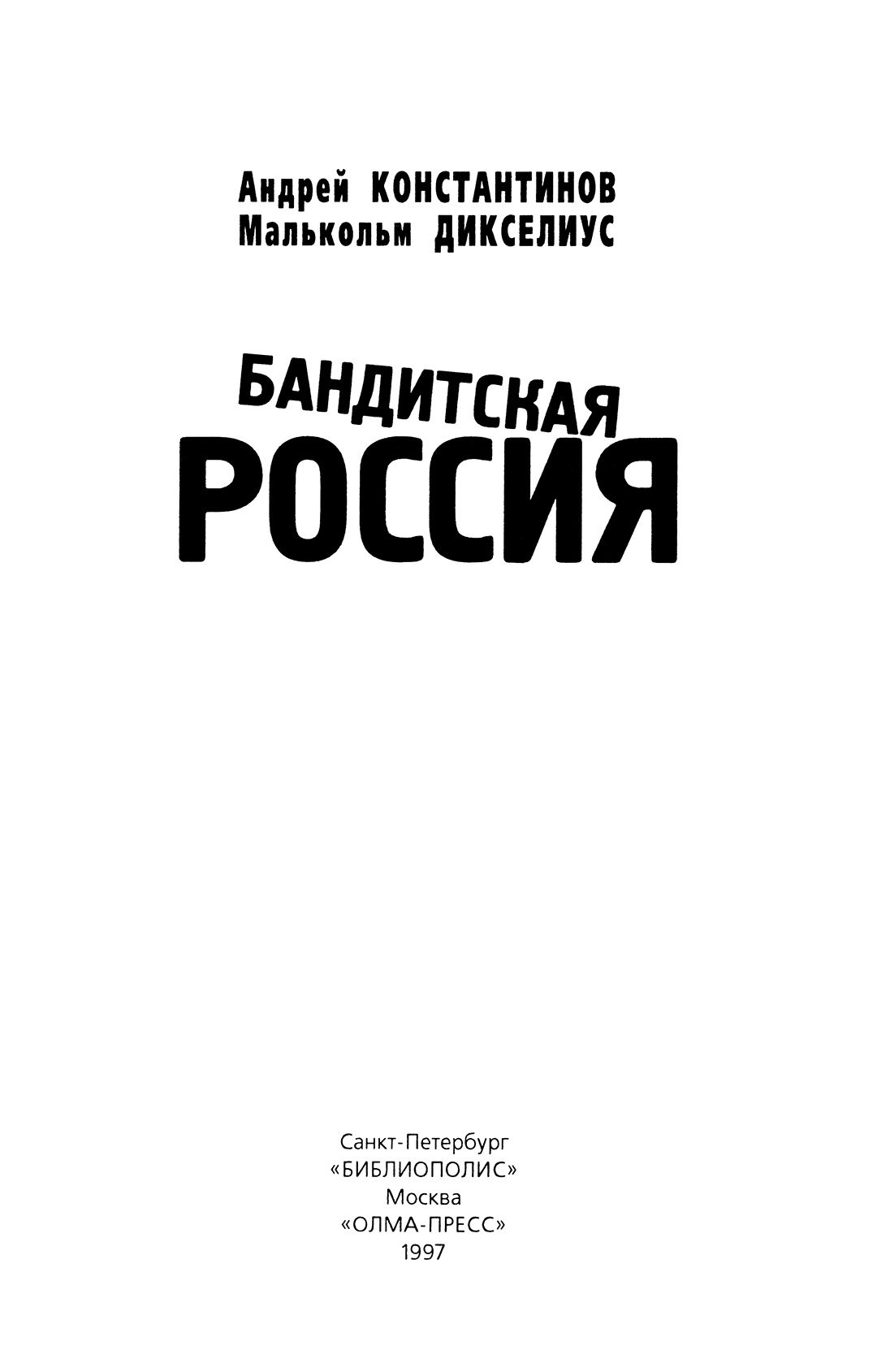 Книгаго: Бандитская Россия. Иллюстрация № 3