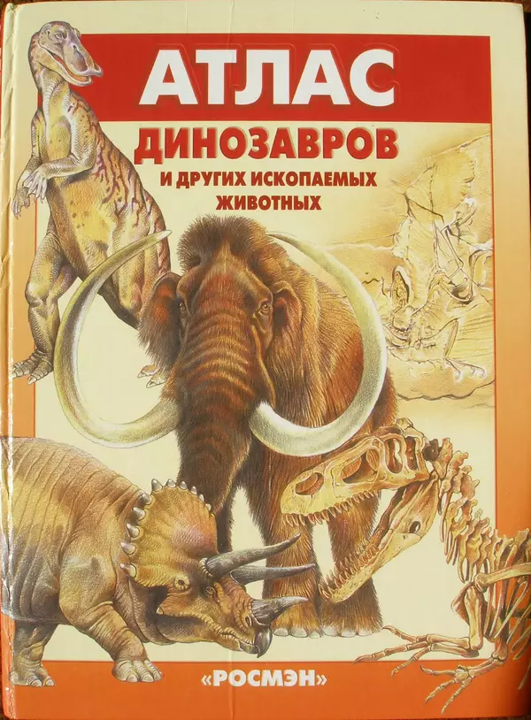 Книгаго: Атлас динозавров и других ископаемых животных. Иллюстрация № 1
