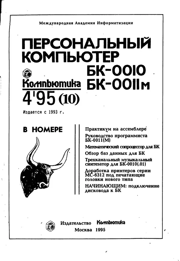 Книгаго: Персональный компьютер БК-0010, БК-0011М 1995 №04. Иллюстрация № 2