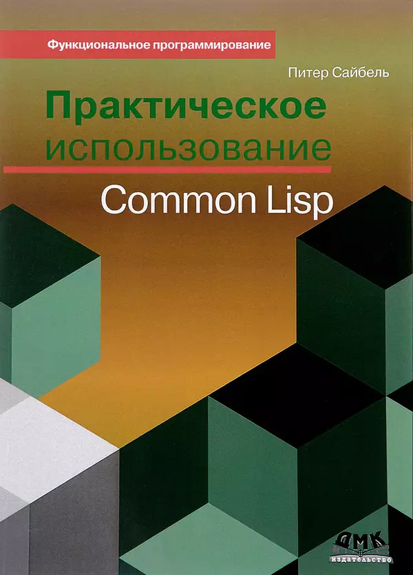 Книгаго: Практическое использование Common Lisp. Иллюстрация № 1