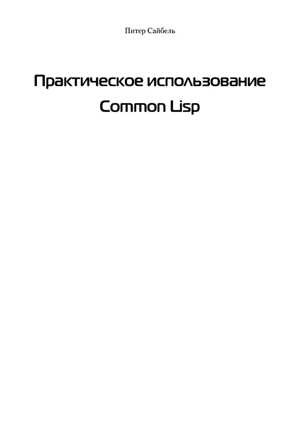 Книгаго: Практическое использование Common Lisp. Иллюстрация № 2