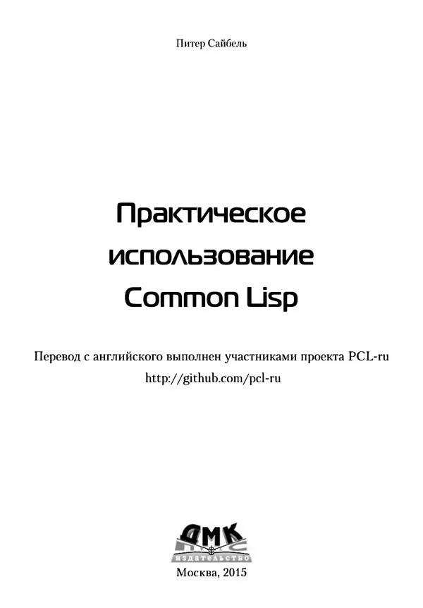 Книгаго: Практическое использование Common Lisp. Иллюстрация № 4