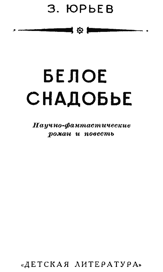 Книгаго: Белое снадобье. Иллюстрация № 4