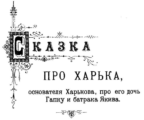 Книгаго: Основание Харькова. Иллюстрация № 1