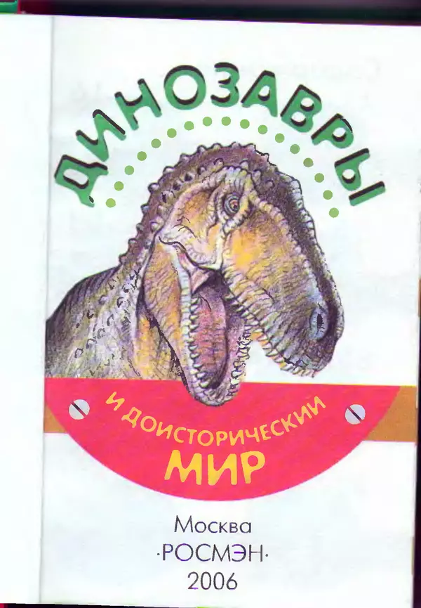 Книгаго: Динозавры и доисторический мир. Иллюстрация № 4