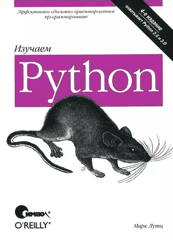 Книгаго: Изучаем Python, 4-е изд.. Иллюстрация № 1