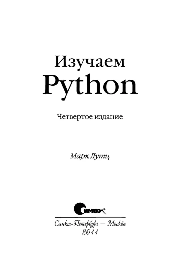 Книгаго: Изучаем Python, 4-е изд.. Иллюстрация № 3