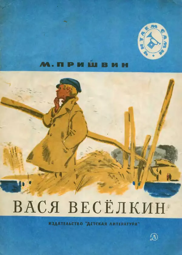 Книгаго: Вася Весёлкин. Иллюстрация № 1