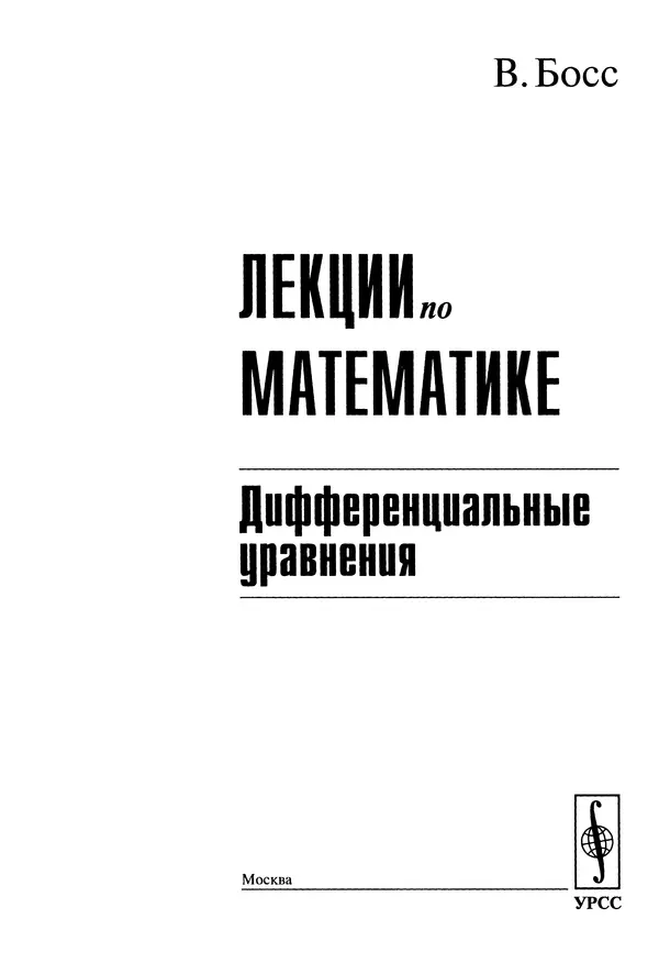 Книгаго: Лекции по математике: дифференциальные уравнения. Иллюстрация № 2