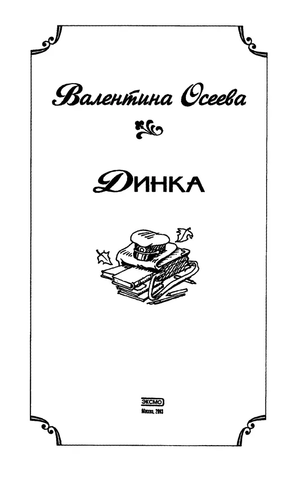 Книгаго: Динка. Иллюстрация № 5
