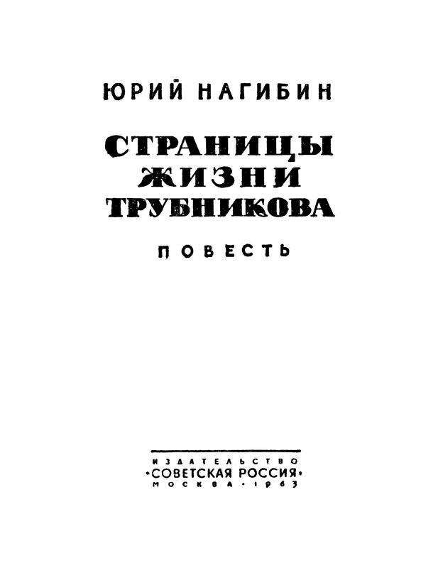 Книгаго: Страницы жизни Трубникова. Иллюстрация № 1