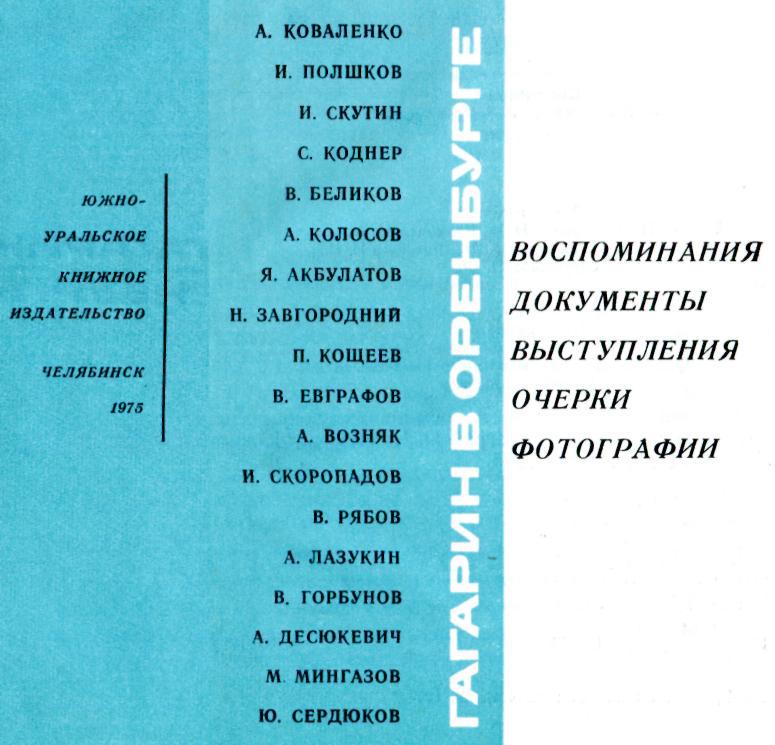Книгаго: Гагарин в Оренбурге. Иллюстрация № 1