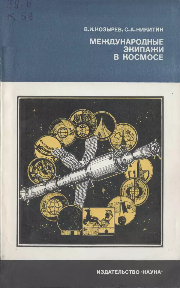Книгаго: Международные экипажи в космосе. Иллюстрация № 1