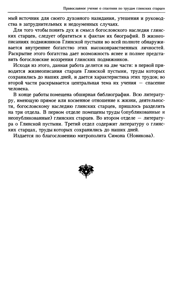 Книгаго: Православное учение о спасении по трудам глинских старцев. Иллюстрация № 7