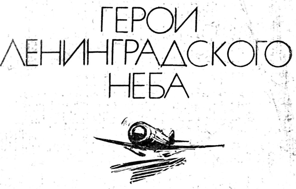 Книгаго: Герои Ленинградского Неба. Иллюстрация № 1