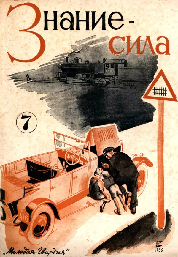 Книгаго: Знание - сила, 1930, №7. Иллюстрация № 1