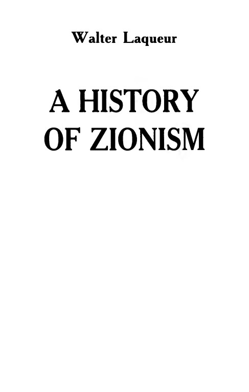Книгаго: История сионизма. Иллюстрация № 1