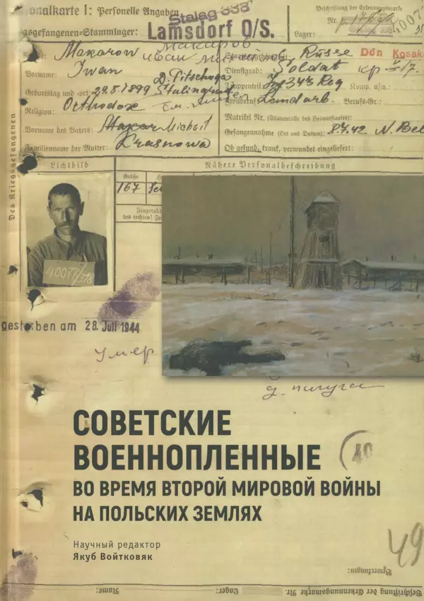 Книгаго: Советские военнопленные во время Второй мировой войны на польских землях. Иллюстрация № 1