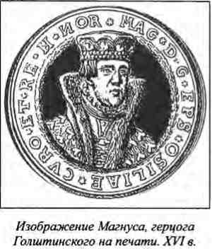 Книгаго: Ливонский поход Ивана Грозного. 1570–1582. Иллюстрация № 1
