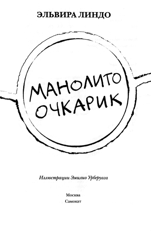 Книгаго: Манолито Очкарик. Иллюстрация № 1